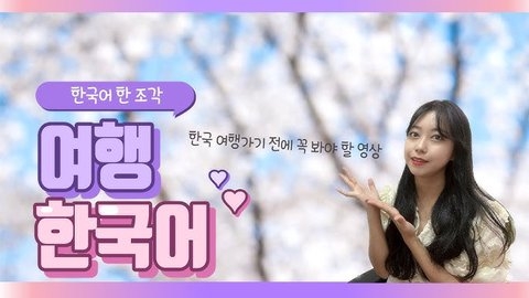 여행 한국어: 여행할 때 꼭 알아야 할 한국어 표현